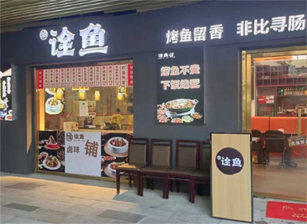 诠鱼加盟加盟费用