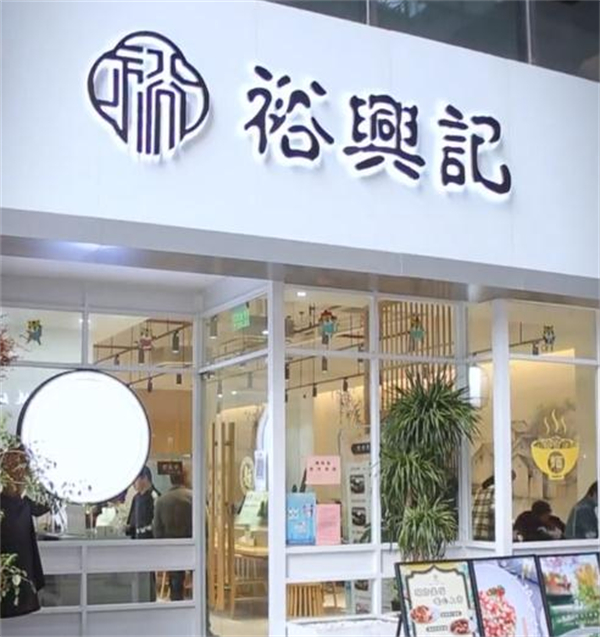 裕兴记蟹粉世家加盟加盟费用