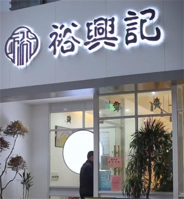 裕兴记蟹粉世家加盟加盟费用
