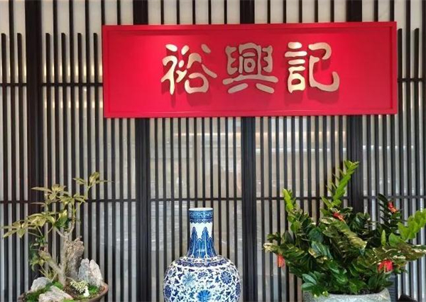 裕兴记蟹粉世家加盟加盟费用