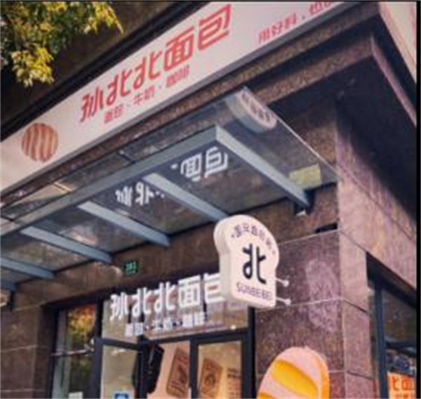 孙北北面包加盟加盟费用