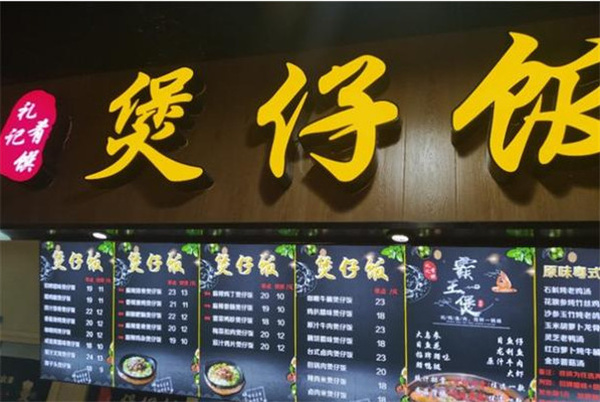 礼记煲仔饭加盟加盟费用
