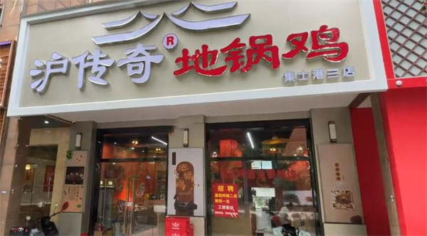 沪传奇地锅加盟加盟费用