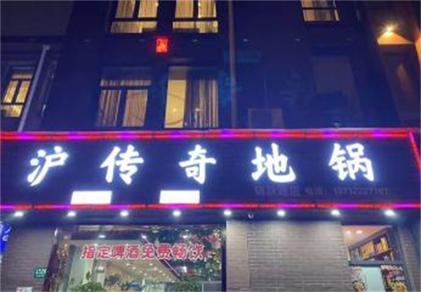 沪传奇地锅加盟加盟费用