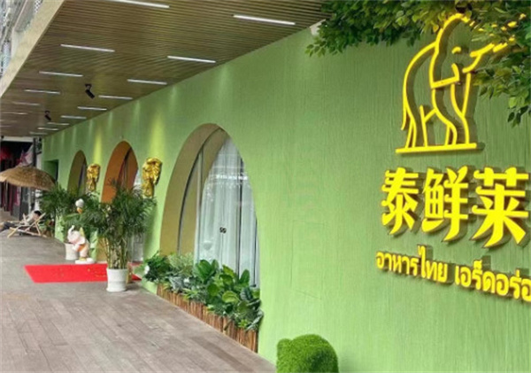 泰鲜莱加盟加盟费用