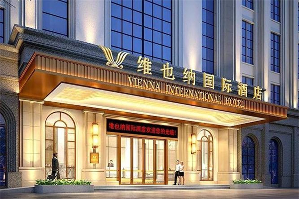 维也纳国际酒店加盟加盟费用
