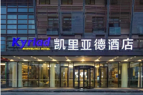 凯里亚德酒店加盟加盟费用