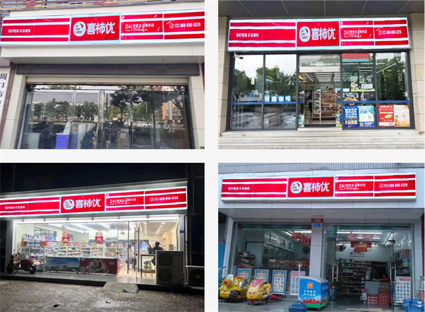 喜柿优便利店加盟加盟费用