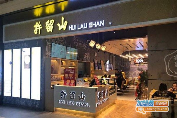 许留山甜品加盟加盟费用