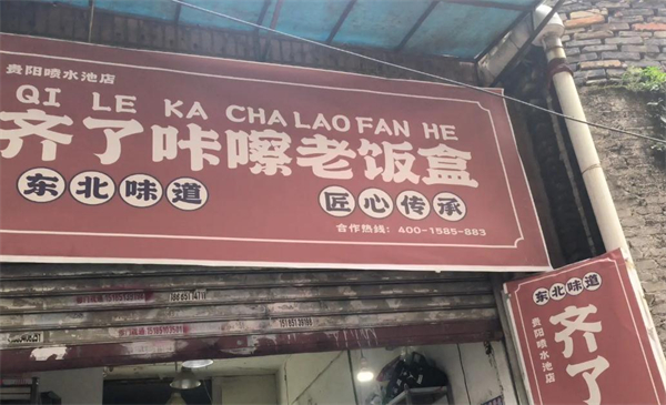 齐了咔嚓老饭盒加盟加盟费用
