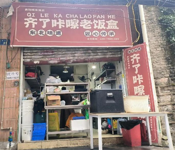 齐了咔嚓老饭盒加盟加盟费用