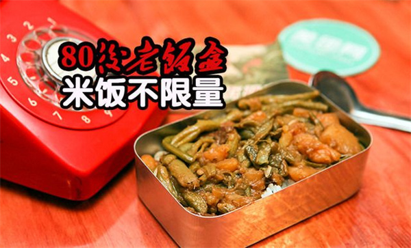 80年代老饭盒加盟加盟费用