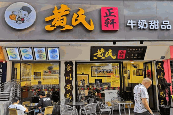 黄氏正轩牛奶甜品加盟加盟费用