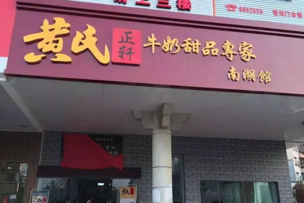 黄氏正轩牛奶甜品加盟加盟费用