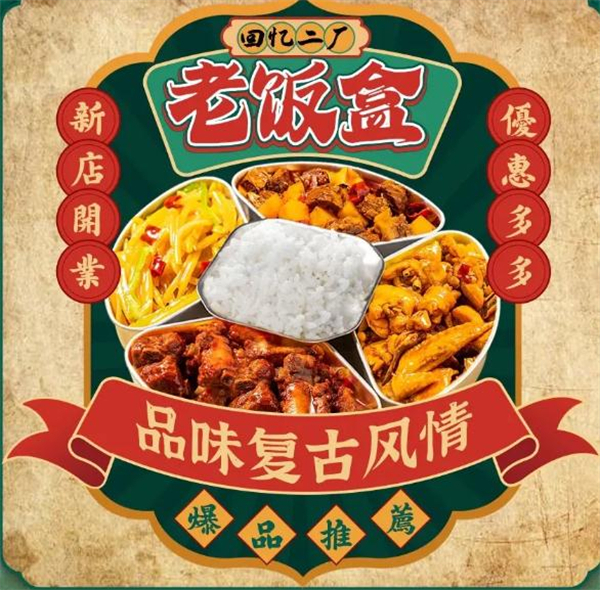 回忆二厂老饭盒加盟加盟费用