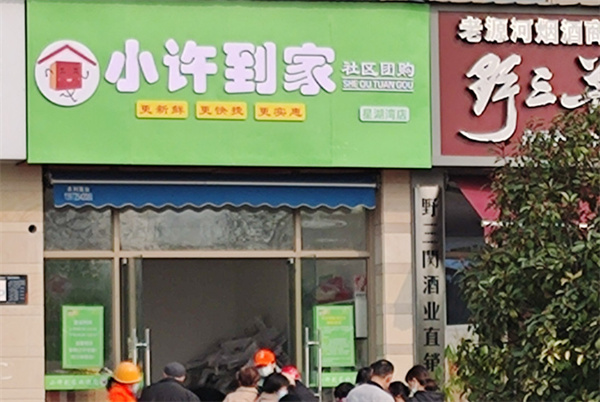 小许到家社区团购加盟加盟费用