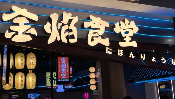 金焰食堂加盟加盟费用