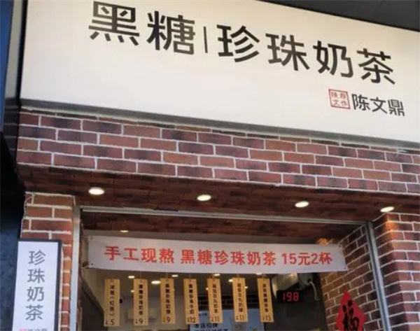 陈文鼎黑糖珍珠奶茶加盟加盟费用