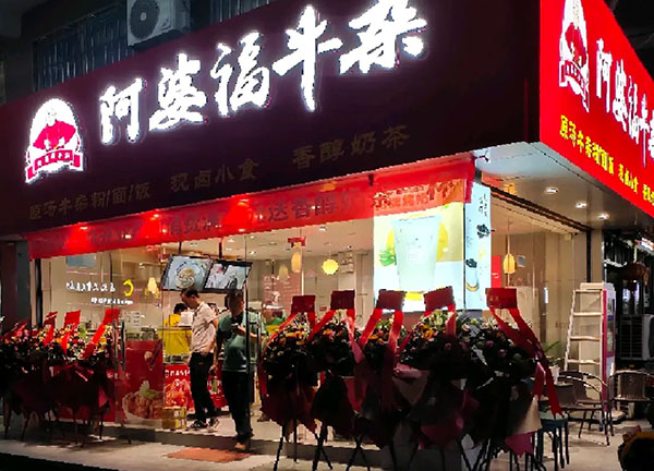 阿婆福牛杂加盟加盟费用