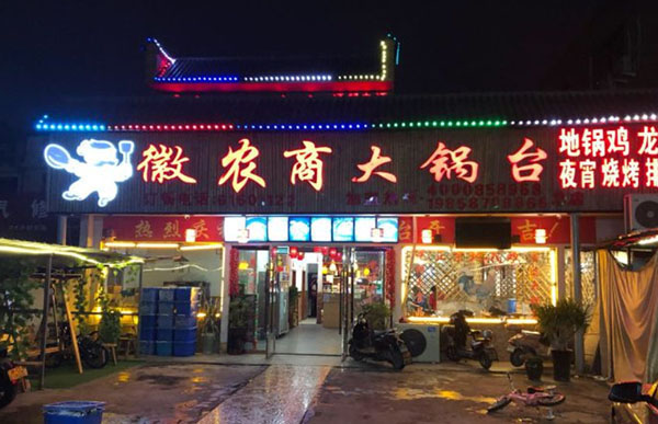 徽农商土灶地锅鸡加盟加盟费用