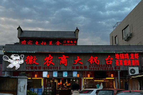 徽农商土灶地锅鸡加盟加盟费用