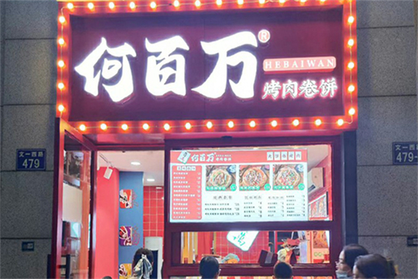 何百万烤肉卷饼加盟加盟费用