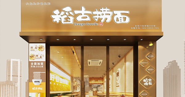 稻古捞面加盟费用