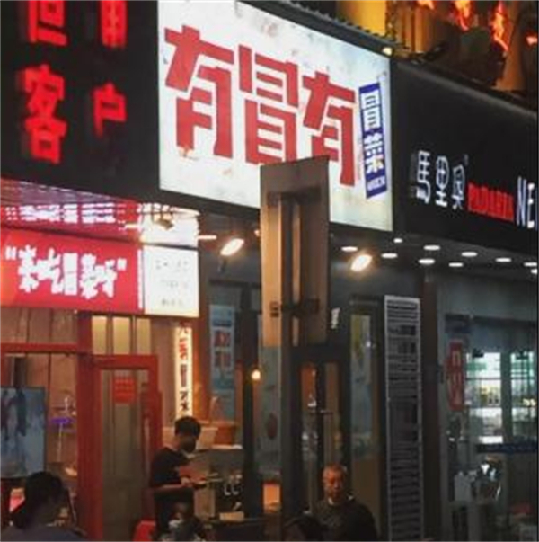有冒有冒菜加盟加盟费用