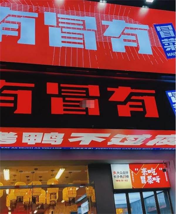 有冒有冒菜加盟加盟费用