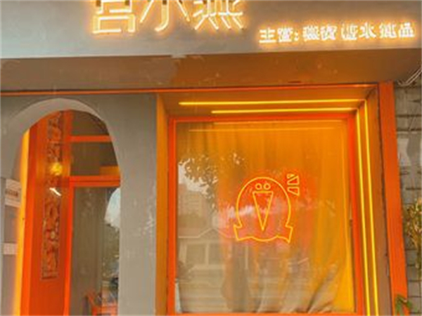 宫小燕鲜炖燕窝加盟加盟费用