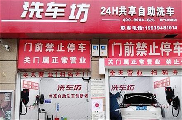洗车坊24小时无人洗车加盟加盟费用