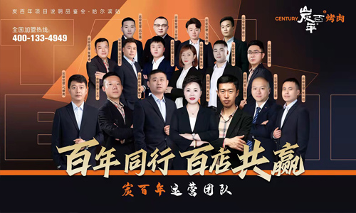 炭百年烤肉加盟加盟费用