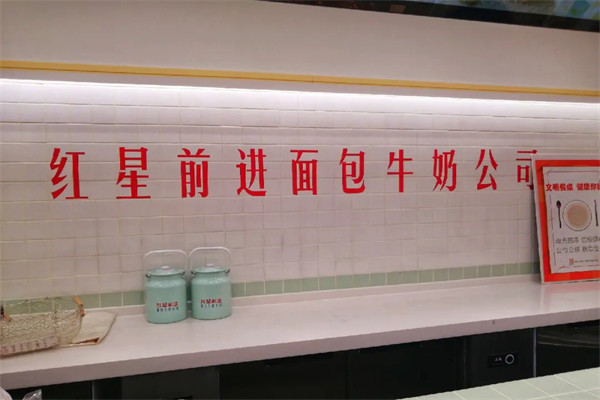红星前进面包牛奶公司加盟加盟费用