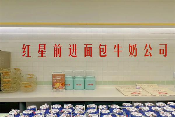 红星前进面包牛奶公司加盟加盟费用