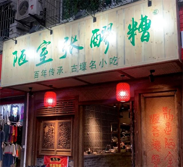 陋室张醪糟加盟加盟费用