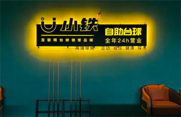小铁自助台球加盟加盟费用