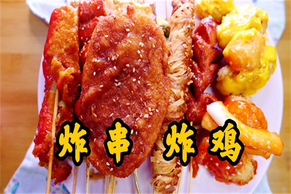 炸鸡说炸串加盟加盟费用