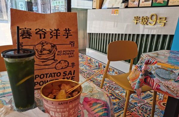 赛爷洋芋加盟费用
