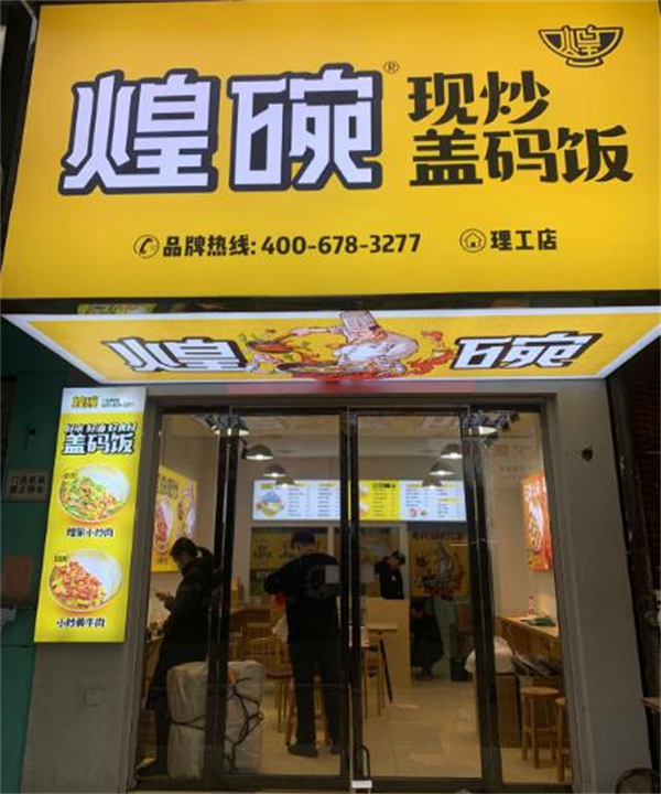 煌碗盖码饭加盟加盟费用