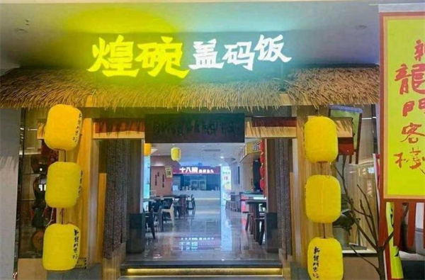 煌碗盖码饭加盟加盟费用