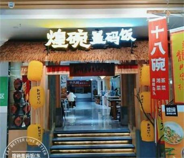 煌碗盖码饭加盟加盟费用