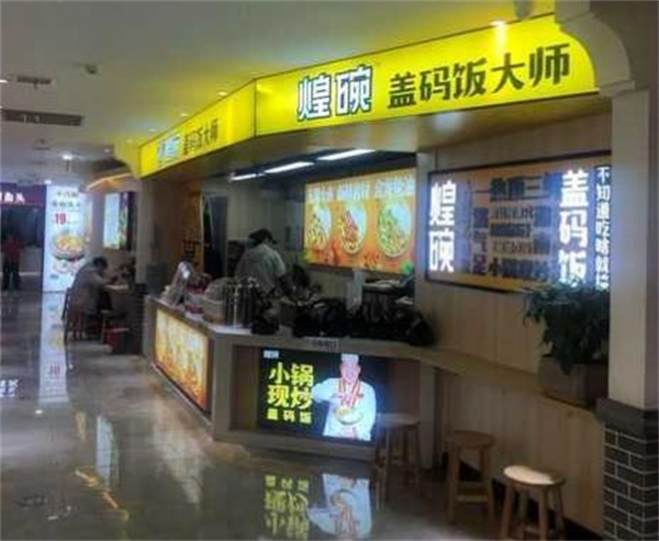 煌碗盖码饭加盟加盟费用