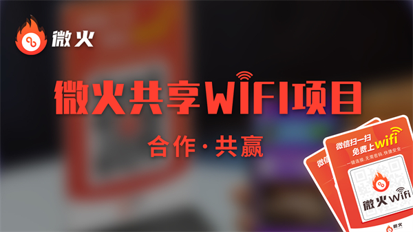微火共享wifi加盟费用