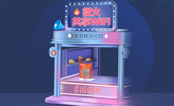 微火共享wifi加盟费用