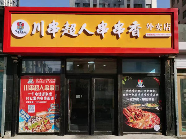 川串超人串串香加盟加盟费用