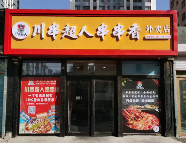 川串超人串串香加盟加盟费用