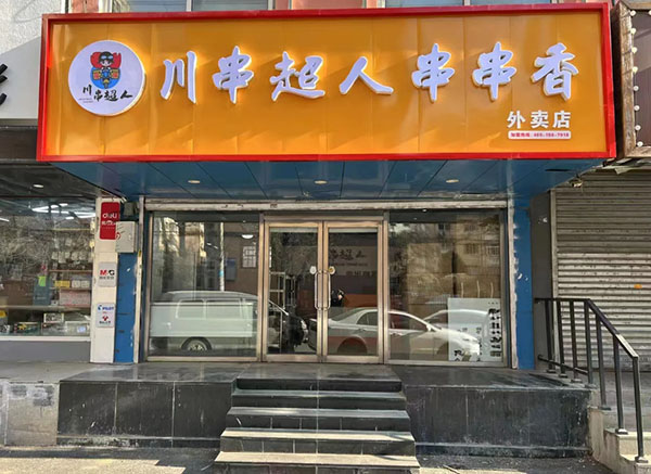 川串超人串串香加盟加盟费用