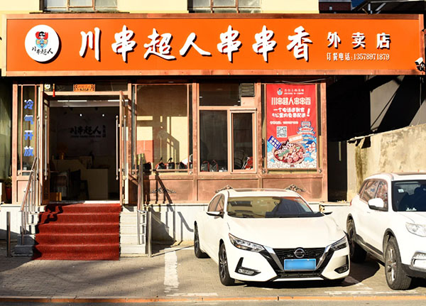 川串超人串串香加盟加盟费用