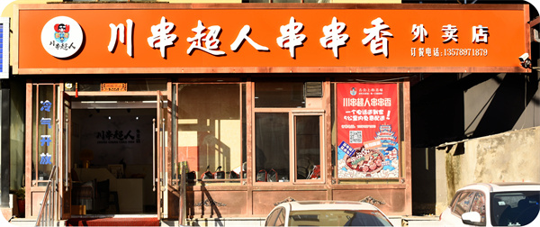 川串超人串串香加盟加盟费用