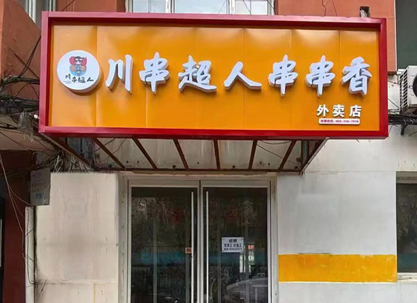 川串超人串串香加盟加盟费用